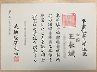 The fake Ryutsu Keizai University diploma for sale here(流通経済大学)